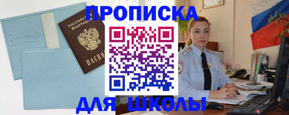 временная регистрация для школы в Сельцо