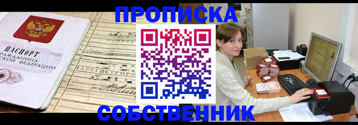 временная регистрация собственник в Сельцо